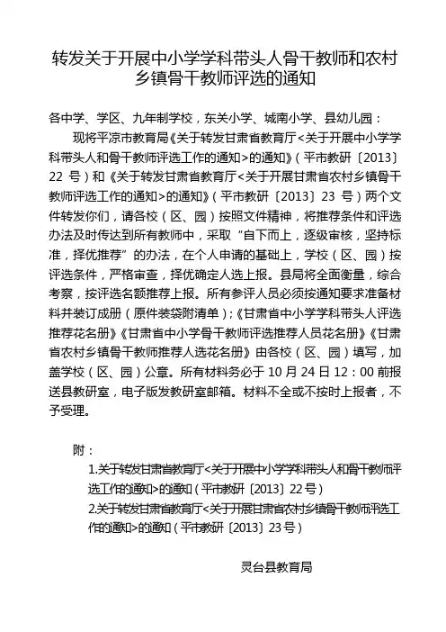 转发关于开展中小学学科带头人骨干教师和农村乡镇骨干教师评选的通知