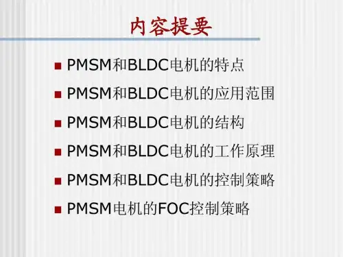 永磁同步电机工作原理及控制策略