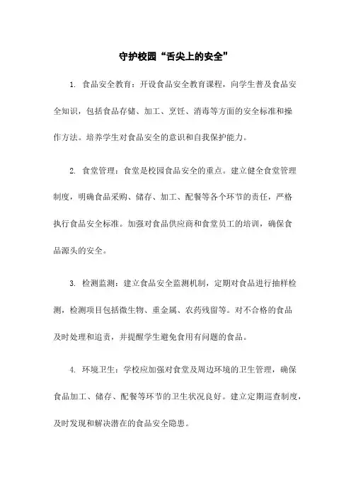 守护校园“舌尖上的安全”