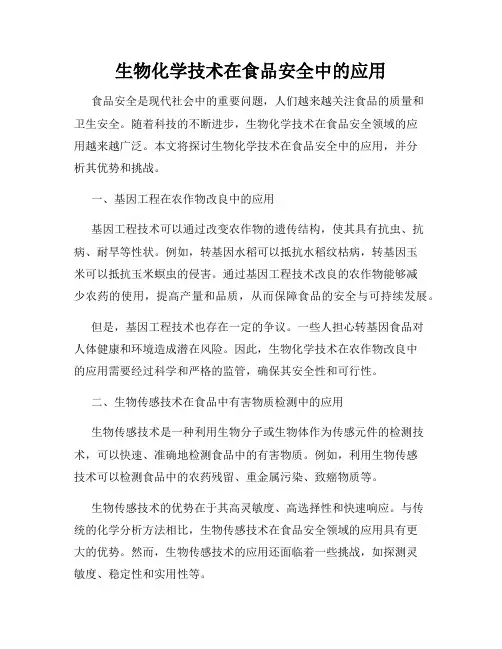 生物化学技术在食品安全中的应用
