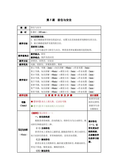 护理学基础第5课卧位与安全教学教案