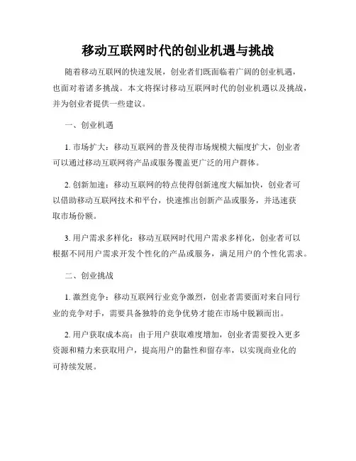 移动互联网时代的创业机遇与挑战