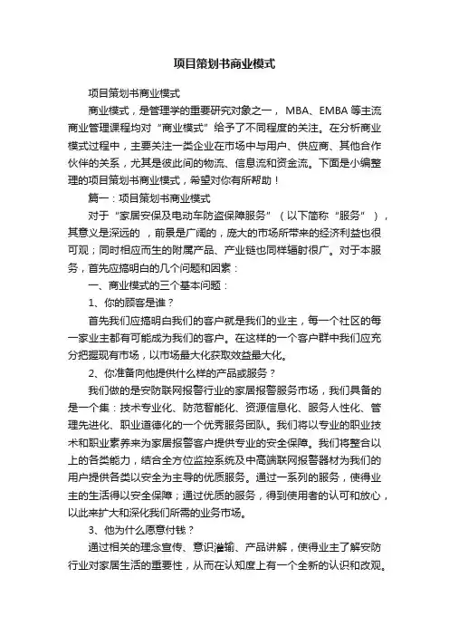 项目策划书商业模式
