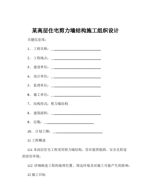 某高层住宅剪力墙结构施工组织设计