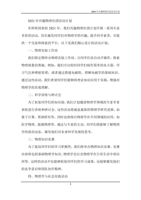 2024年兴趣物理社团活动计划