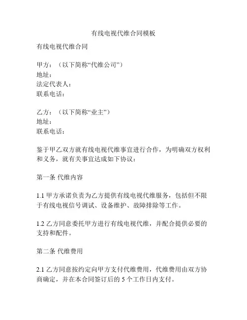 有线电视代维合同模板
