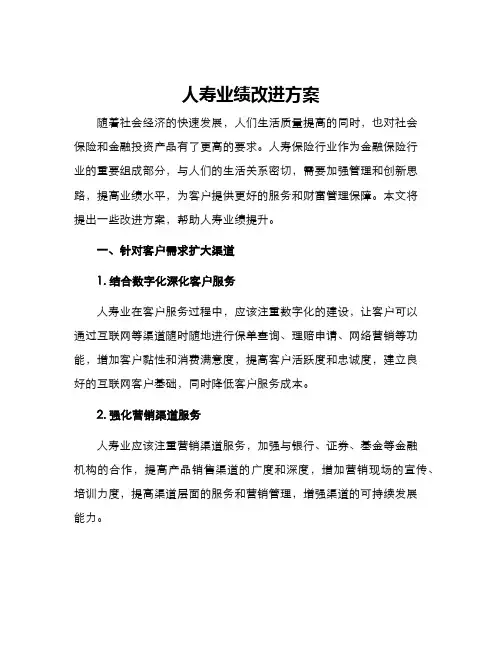 人寿业绩改进方案