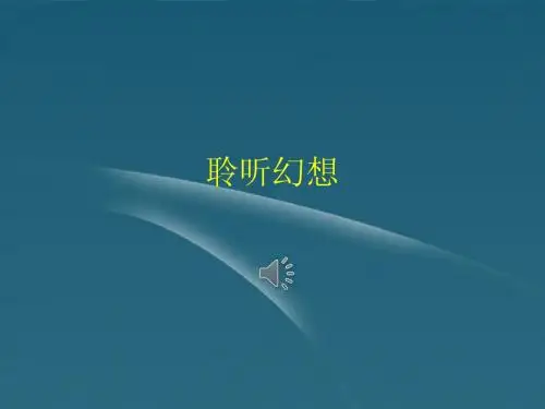 人教版八年级音乐下册《大海啊_故乡》PPT课件