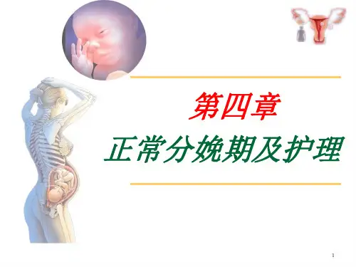 正常分娩期及护理ppt课件