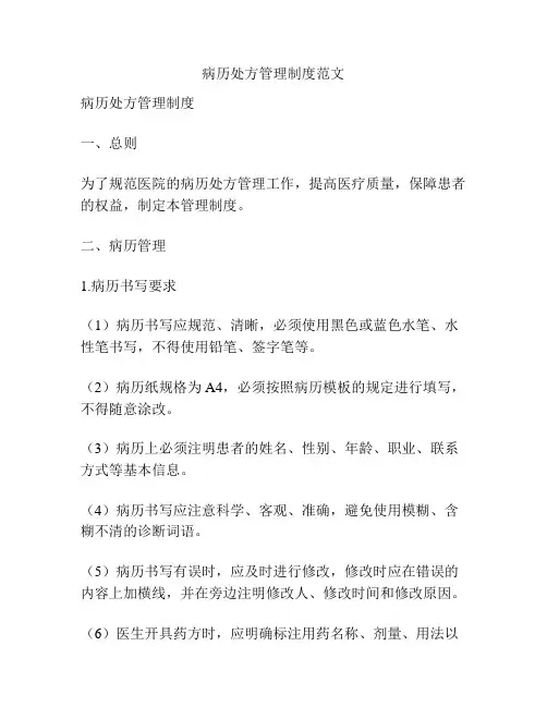 病历处方管理制度范文