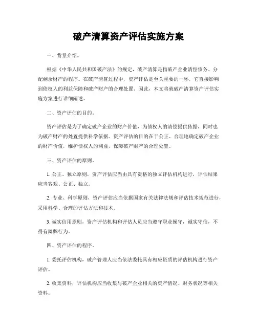 破产清算资产评估实施方案