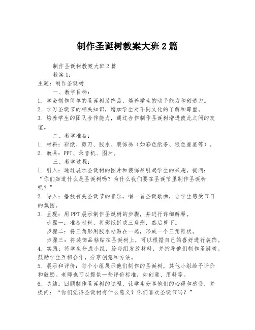 制作圣诞树教案大班