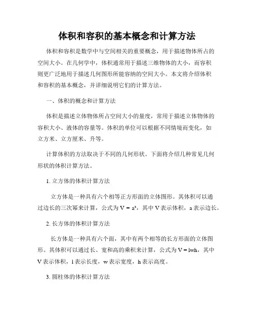 体积和容积的基本概念和计算方法