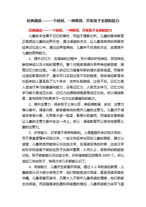 经典诵读——一个时间、一种教育、开发孩子全部的能力