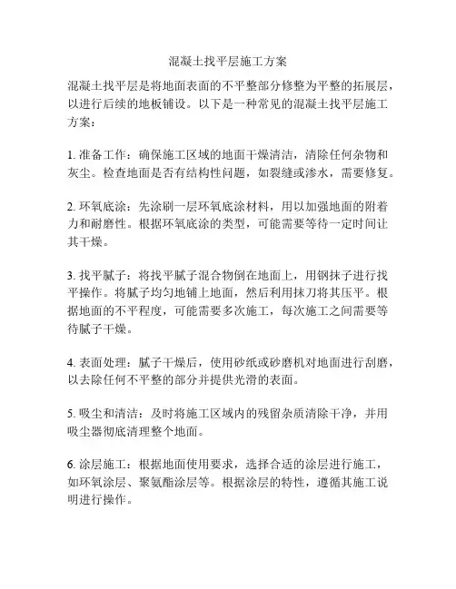 混凝土找平层施工方案