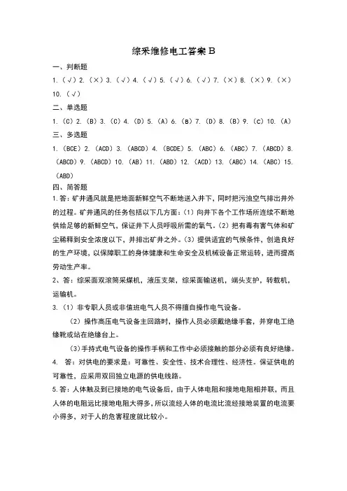 综采维修电工-答案B
