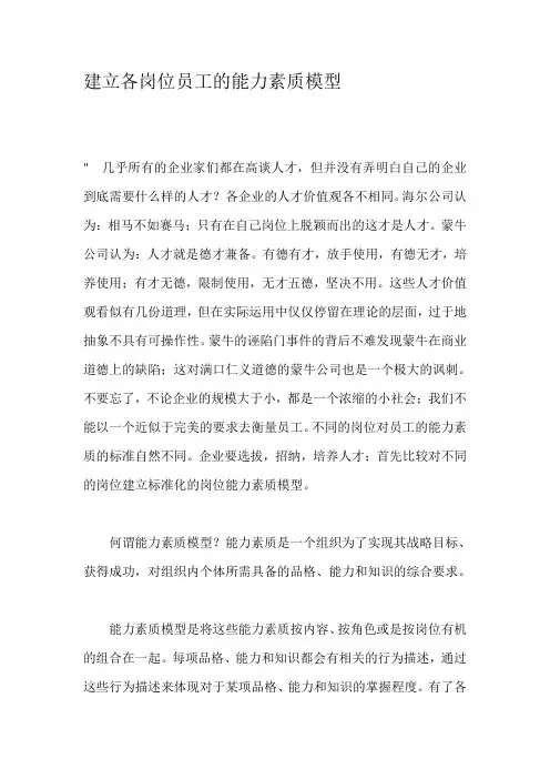 建立各岗位员工的能力素质模型