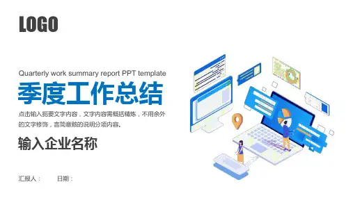季度工作总结汇报PPT模板