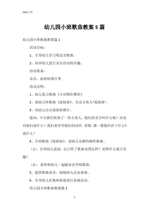 幼儿园小班歌曲教案5篇