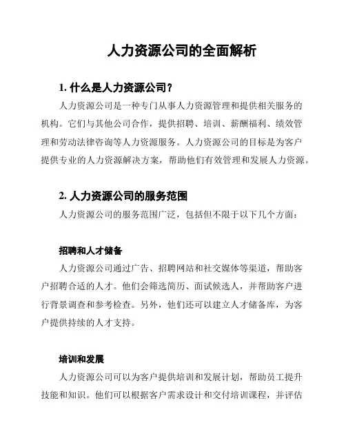 人力资源公司的全面解析