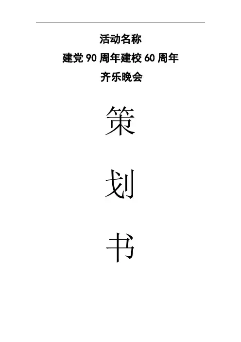 建党90周年建校60周年策划