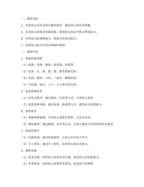 低幼美术课程设置方案模板