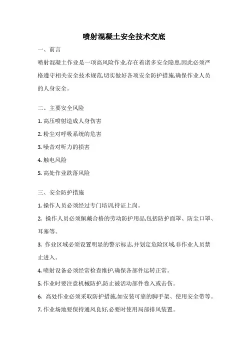 喷射混凝土安全技术交底