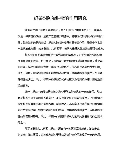 绿茶对防治肿瘤的作用研究