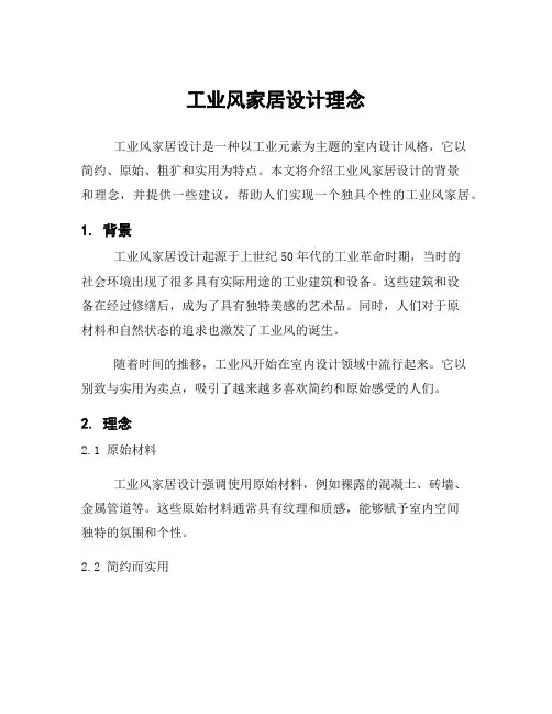 工业风家居设计理念