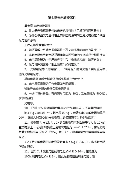 第七章光电转换器件