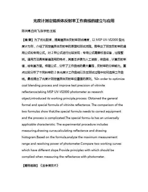光度计测定镜质体反射率工作曲线的建立与应用