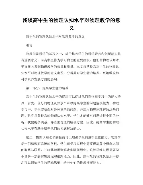 浅谈高中生的物理认知水平对物理教学的意义