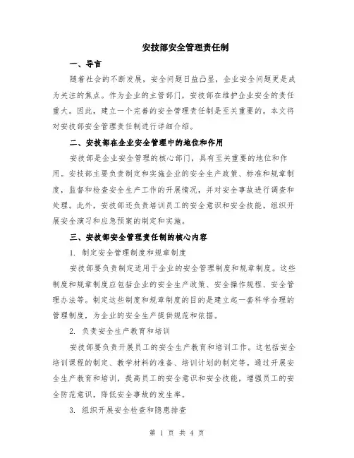 安技部安全管理责任制