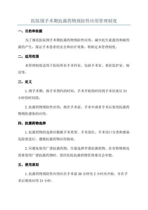 医院围手术期抗菌药物预防性应用管理制度