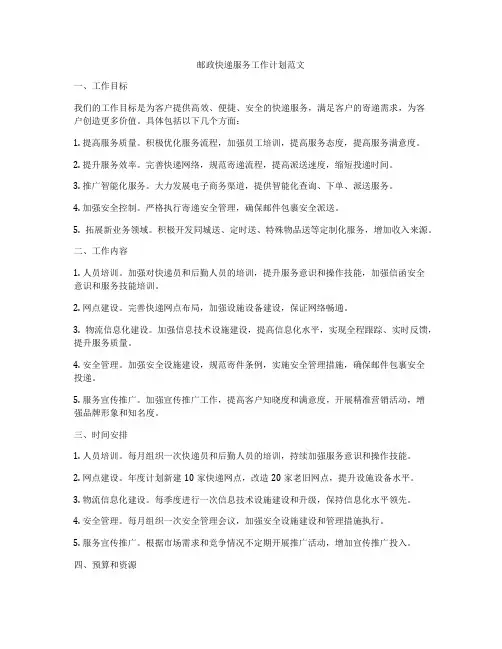 邮政快递服务工作计划范文