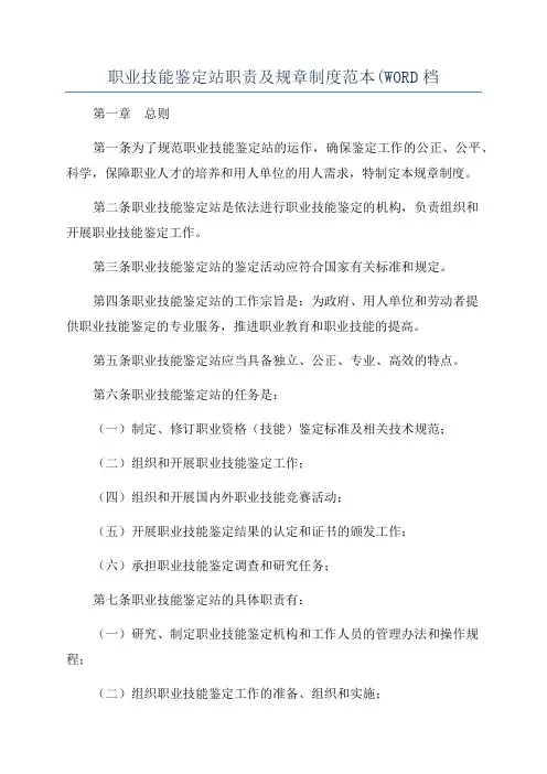 职业技能鉴定站职责及规章制度范本(WORD档