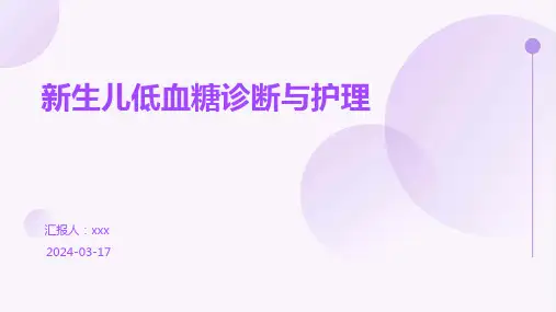 新生儿低血糖诊断与护理PPT课件