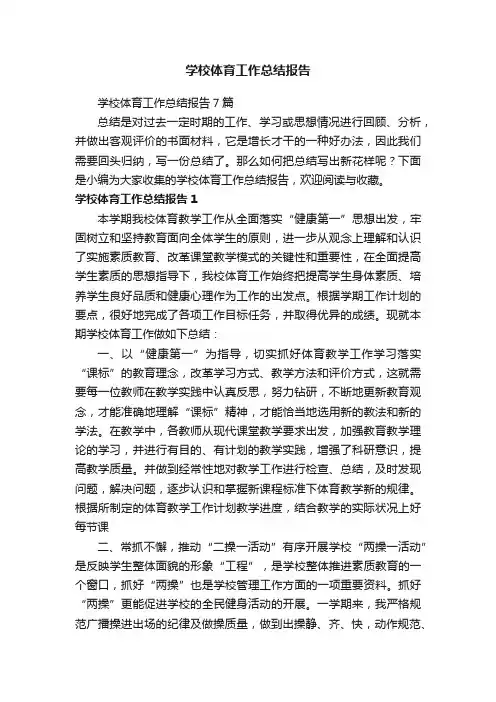 学校体育工作总结报告7篇