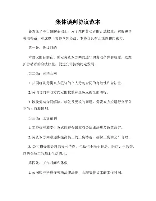 集体谈判协议范本
