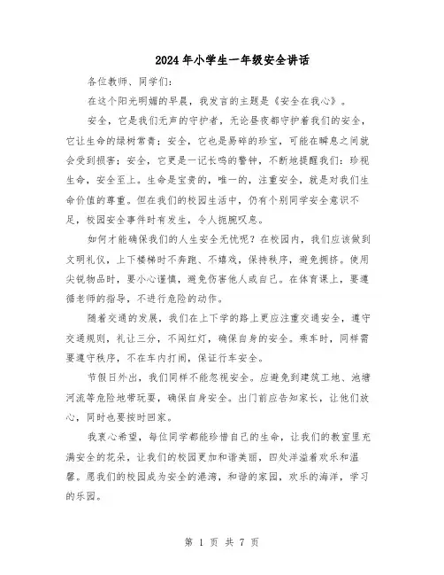 2024年小学生一年级安全讲话（五篇）