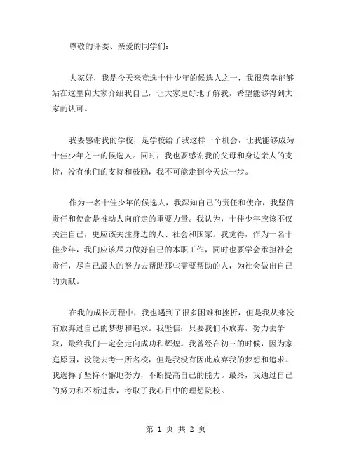 十佳少年的竞选演讲稿范文