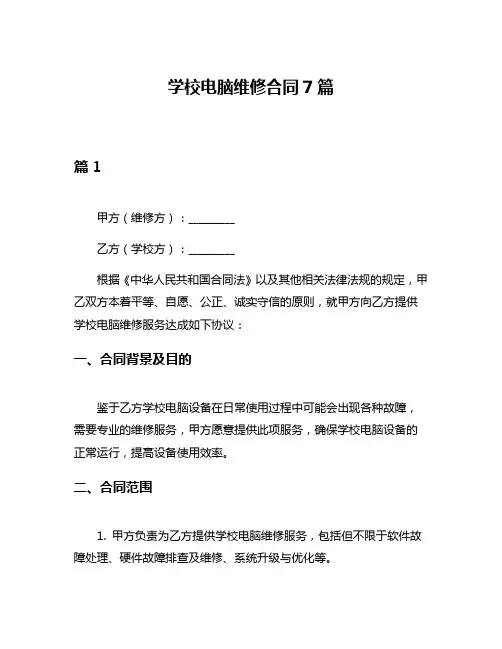 学校电脑维修合同7篇