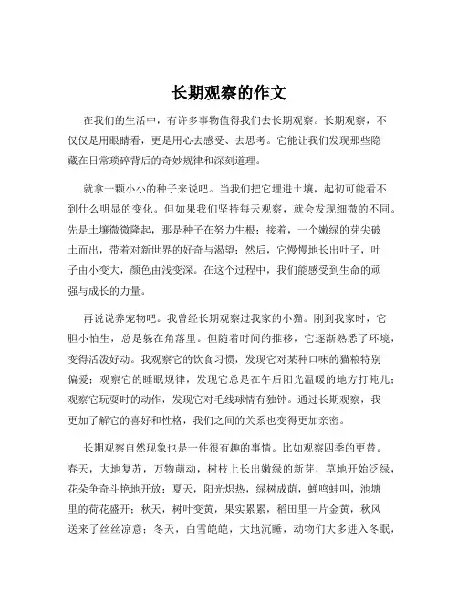 长期观察的作文