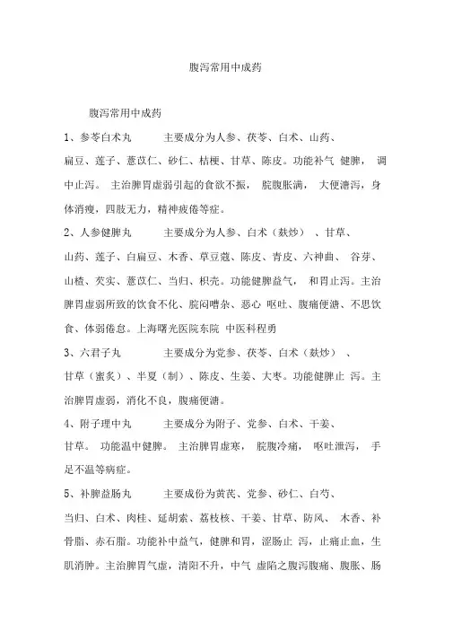 腹泻常用中成药