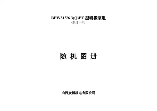 BPW315-6.3(Q)PZ型喷雾泵泵组随机图册(泵过一体)解读