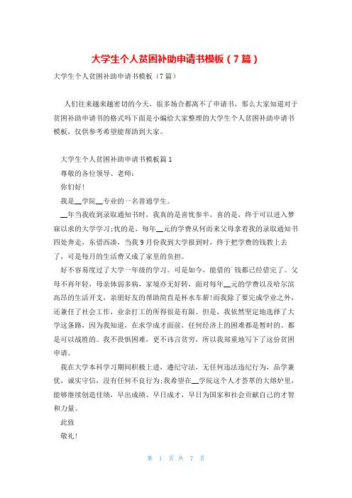 大学生个人贫困补助申请书模板(7篇)