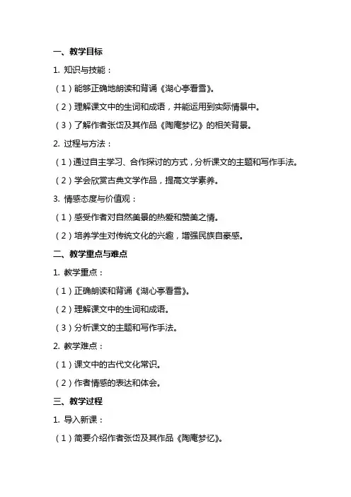 八年级语文上册《湖心亭看雪》教案人教新课标版