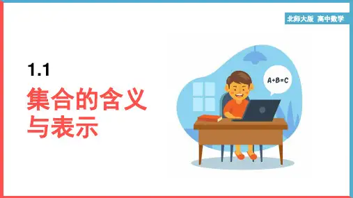 高中数学北师大版必修一《1.1集合的含义与表示》课件