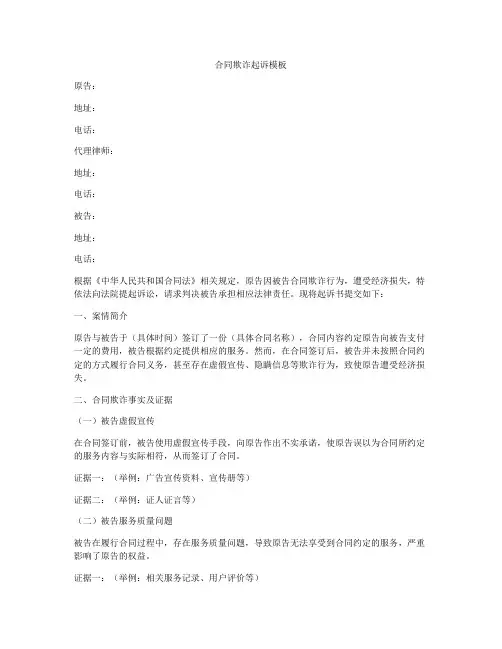 合同欺诈起诉模板