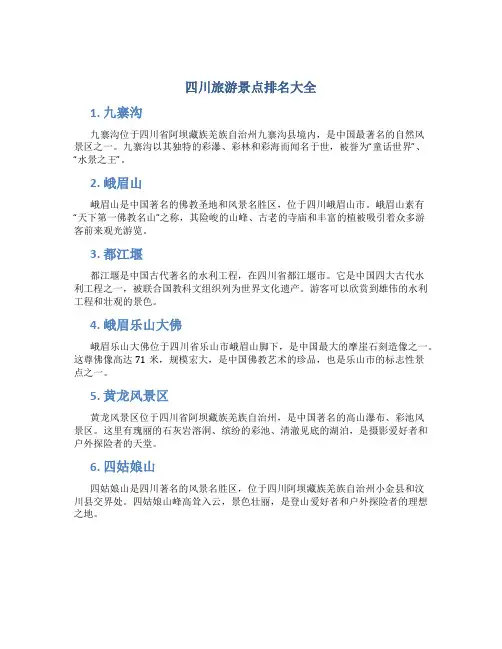 四川旅游景点排名大全